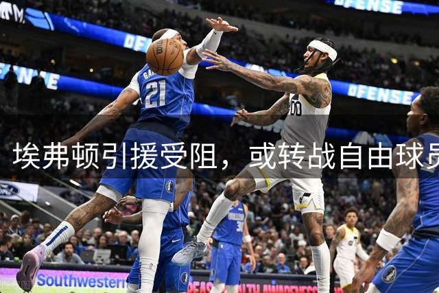 埃弗顿引援受阻，或转战自由球员市场