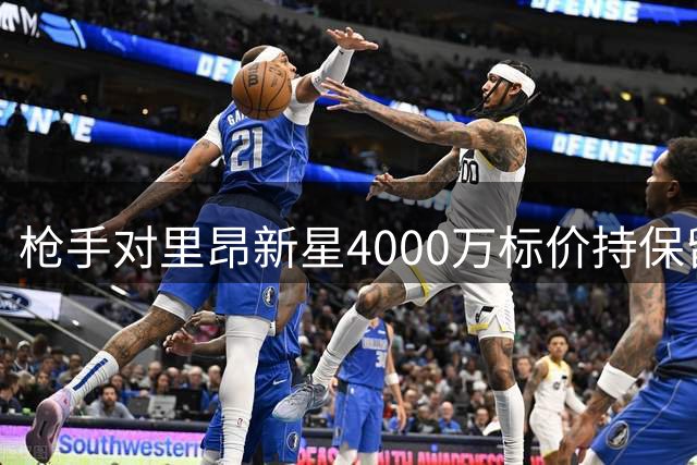 枪手对里昂新星4000万标价持保留态度