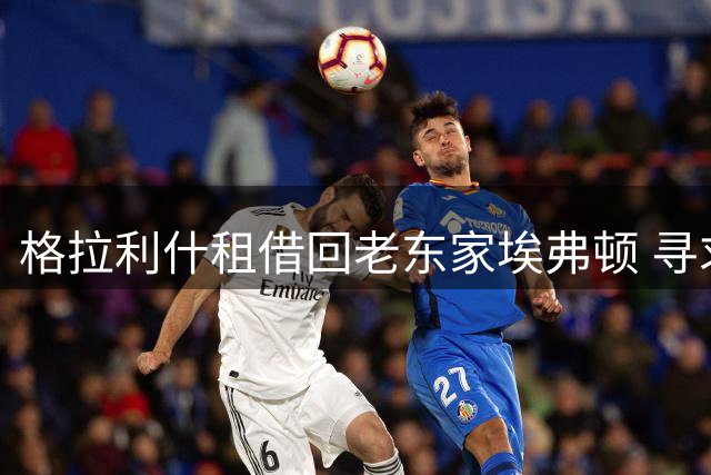 格拉利什租借回老东家埃弗顿 寻求竞技新生