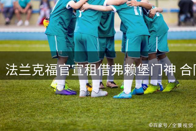法兰克福官宣租借弗赖堡门神 合同暗藏强制买断机制