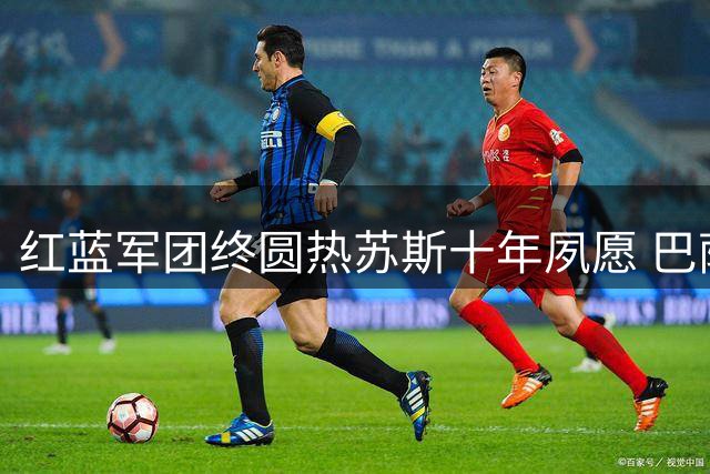 红蓝军团终圆热苏斯十年夙愿 巴萨夏窗压哨签下巴西神锋