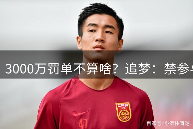 3000万罚单不算啥？追梦：禁参与球队事务才让鲍尔默抓狂