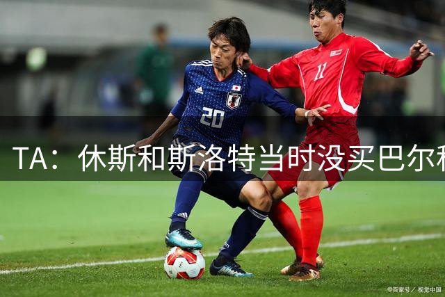 TA：休斯和斯洛特当时没买巴尔科拉，认为加克波能顶替迪亚斯